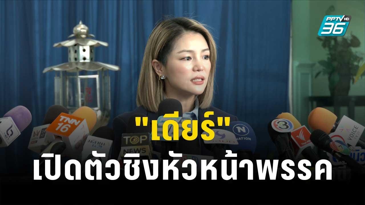 "เดียร์" เปิดตัวชิงหัวหน้าพรรค ปชป. คนที่ 9 | โ...