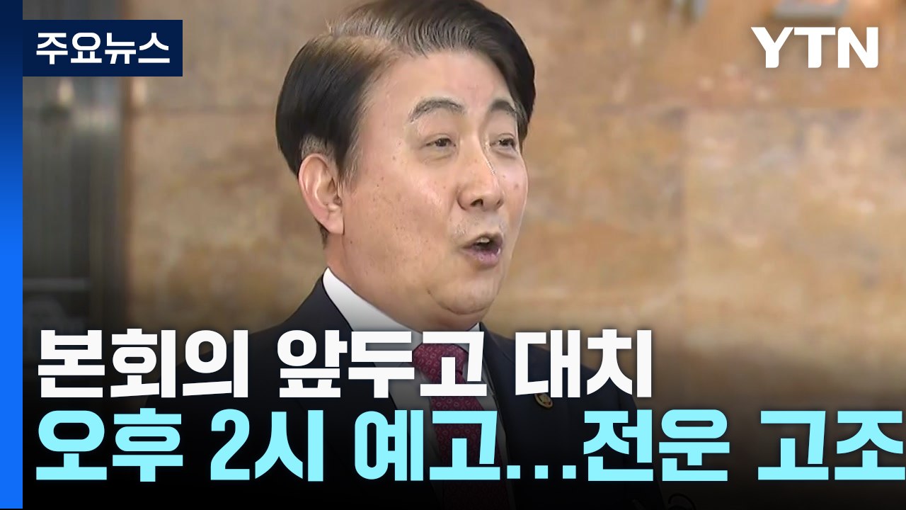 '이동관 탄핵' 본회의 앞두고 '전운'...여야, '혁신안·선거제' 내홍 조짐 / YTN