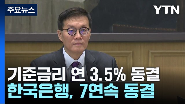 7연속 금리 동결...올해 성장률 1.4% 유지 / YTN