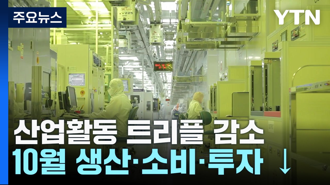 10월 생산·소비·투자 '트리플 감소'...반도체 생산 11.4%↓ / YTN