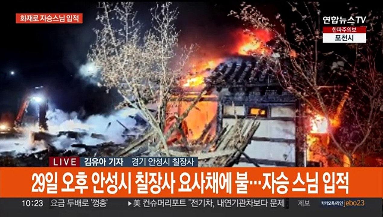 안성 칠장사 화재로 자승 스님 입적…오전 현장감식