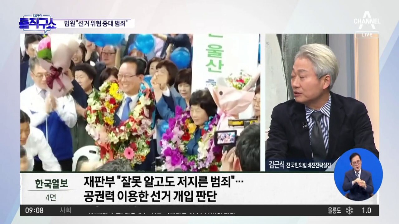 법원 “靑, 울산시장 선거 개입”…송철호·황운하·백원우 유죄