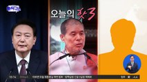 [핫3]자승 스님 머물던 사찰서 불…“발견된 메모 2장 진위 확인 중”