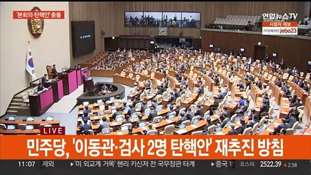 여야 '이동관 탄핵안' 충돌…본회의 여부 막판 대치