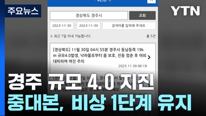 경북 경주서 규모 4.0 지진...여진 덮칠까 '불안' / YTN