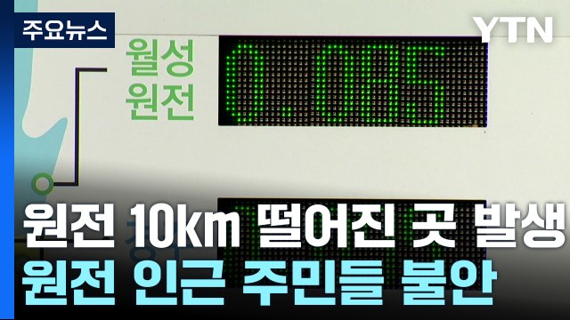 원전과 가까워진 지진 진앙...인근 주민들 불안 / YTN