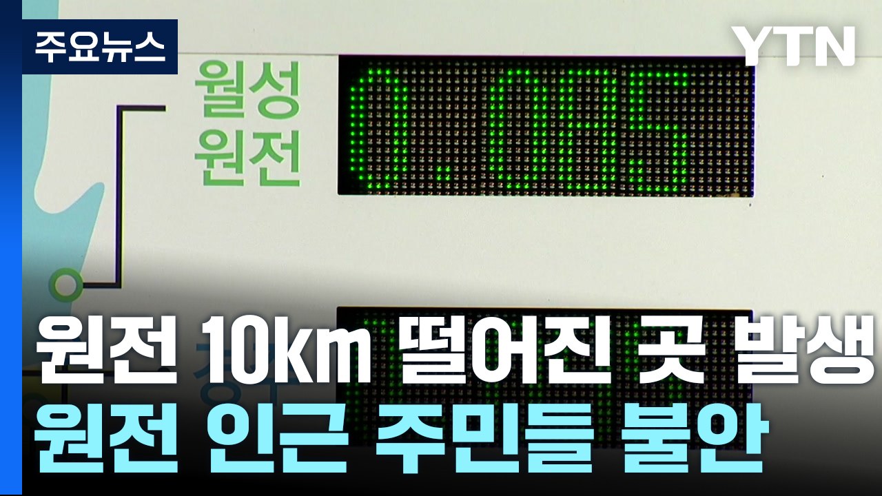 원전과 가까워진 지진 진앙...인근 주민들 불안 / YTN