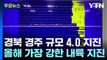 경북 경주 규모 4.0 지진...올해 가장 강한 내륙 지진 / YTN