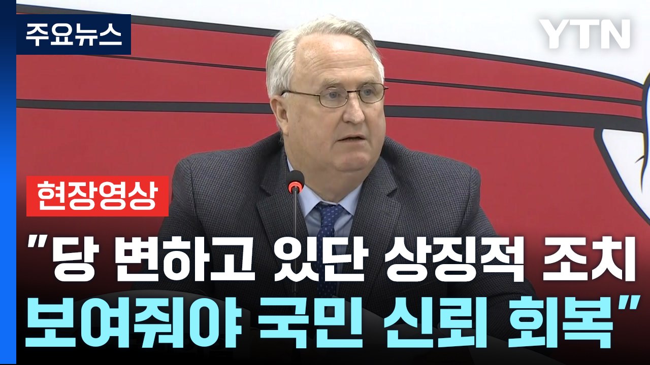 [현장영상+] "당 변하고 있단 상징적 조치 보여줘야 국민 신뢰 회복" / YTN