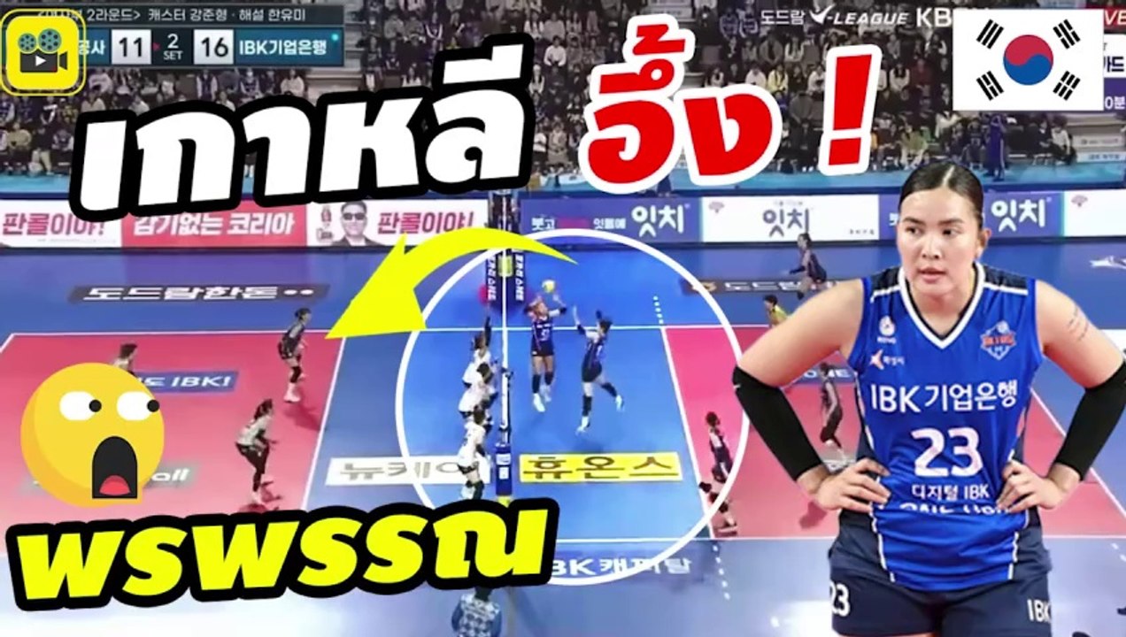 เกาหลีตาค้าง! คอมเมนต์เกาหลีใต้ หลัง【พรพรรณ】โชว์สเต็ป เซตวอลเลย์บอล ในลีกเกาหลี