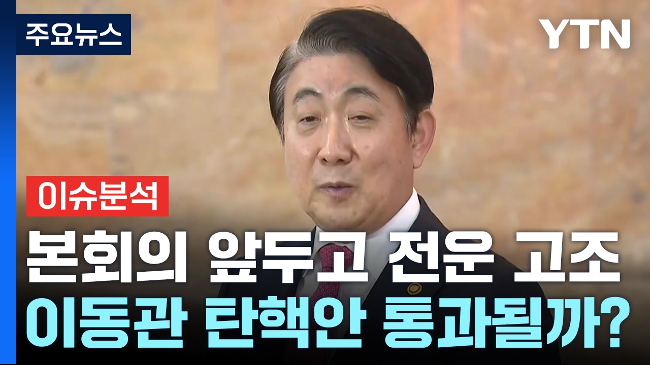 [뉴스앤이슈] 여야, '본회의' 앞두고 전운 고조...'이동관 탄핵안' 통과될까? /...