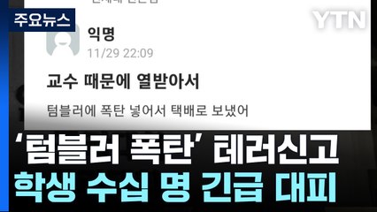 연세대 또 '텀블러 폭탄' 테러신고...학생들 긴급 대피 / YTN