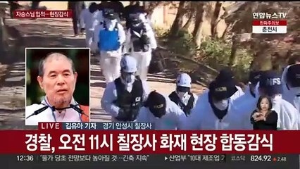 안성 칠장사 화재로 자승 스님 입적…합동 현장감식