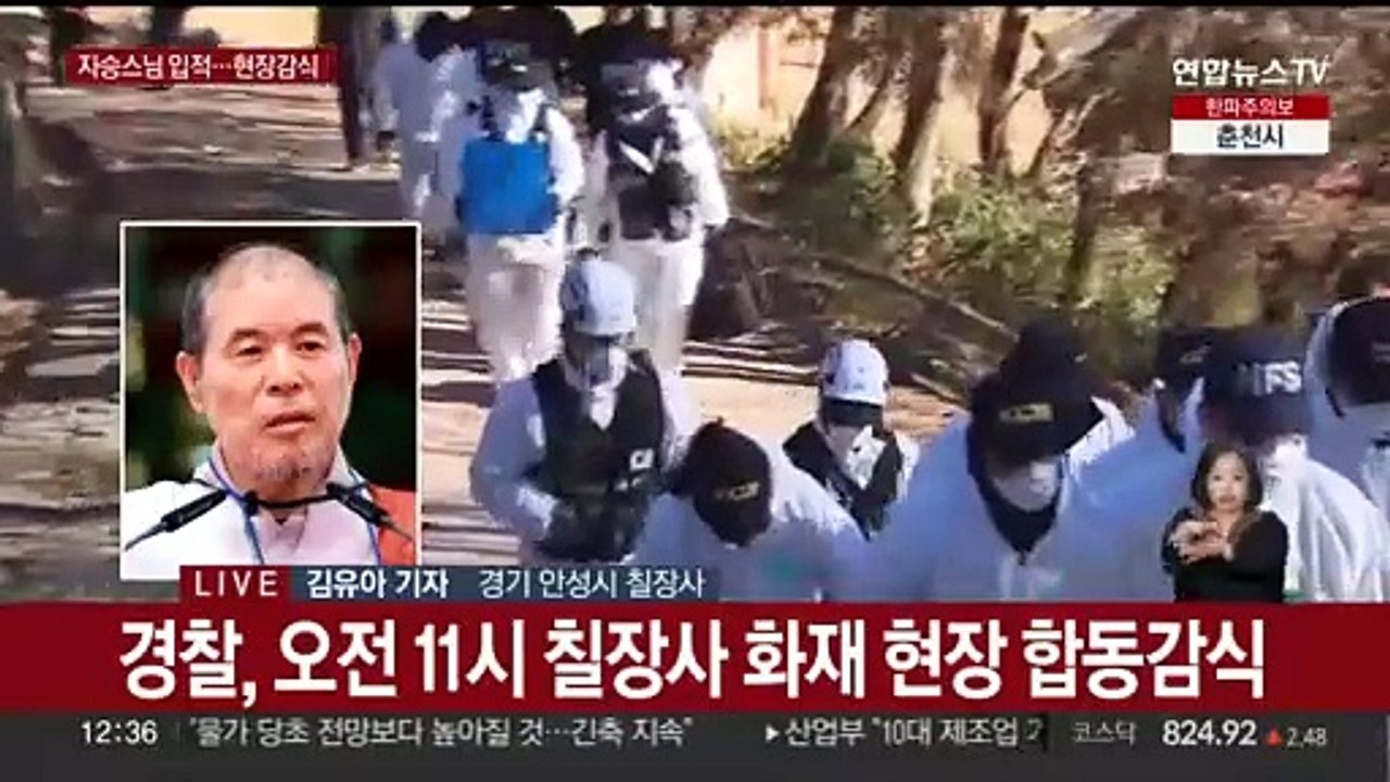 안성 칠장사 화재로 자승 스님 입적…합동 현장감식