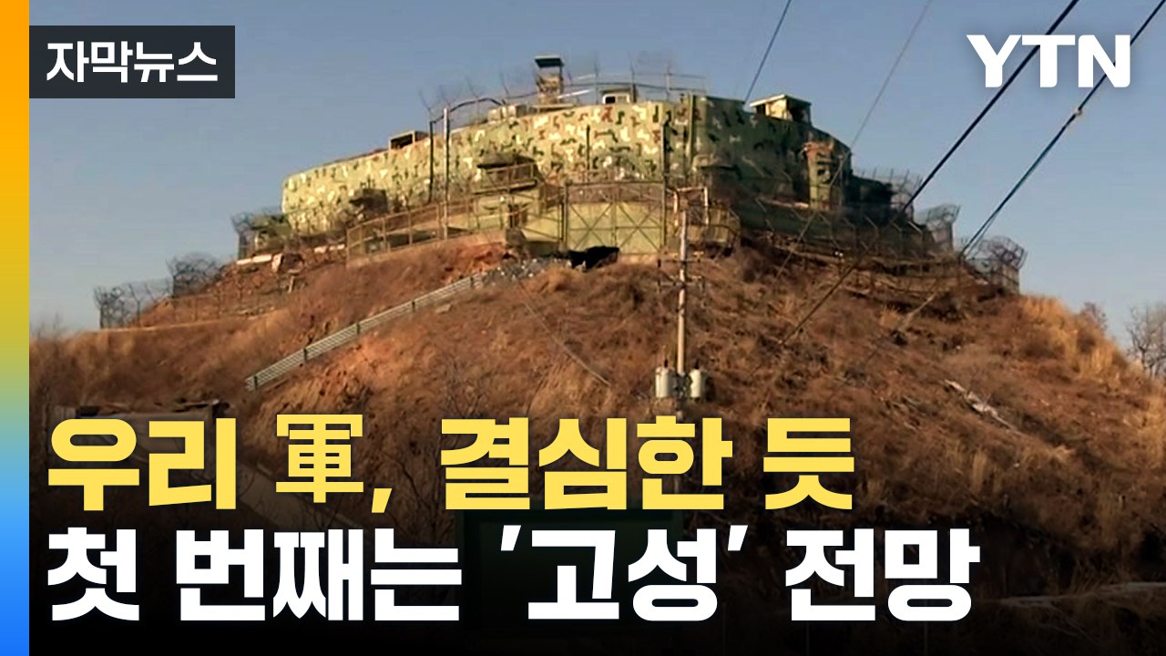 [자막뉴스] 北, 비무장지대에 병력·화기 반입 정황 포착..."GP 복원" vs "신...