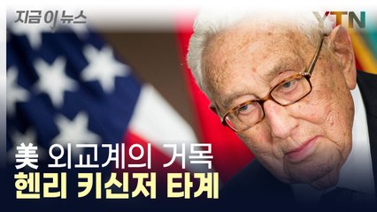 '살아있는 전설' 헨리 키신저, 향년 100세로 타계 [지금이뉴스] / YTN