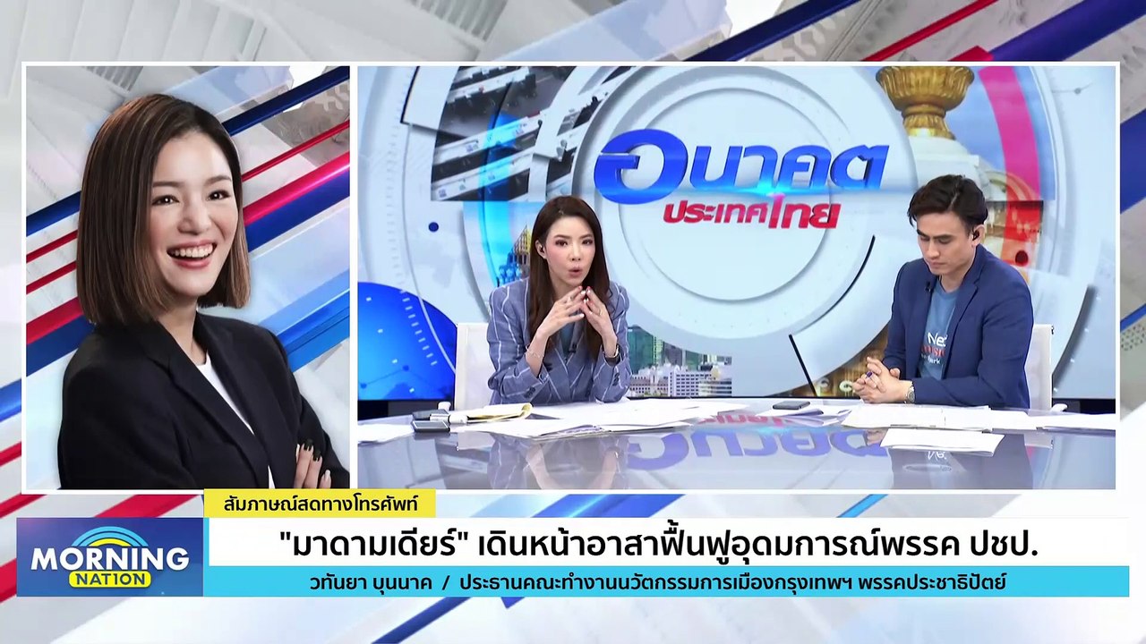 "มาดามเดียร์" เดินหน้าอาสาฟื้นฟูอุดมการณ์พรรค ปชป. | Morning Nation | 30 พ.ย. 66 | PART 3