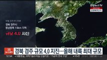 경북 경주 규모 4.0 지진…올해 내륙 최대 규모