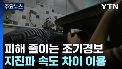 지진 예보는 불가능...피해 줄이는 조기경보는 가능 / YTN