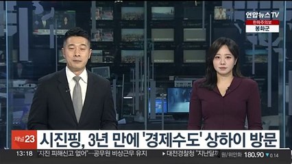 시진핑, 3년 만에 '경제수도' 상하이 방문