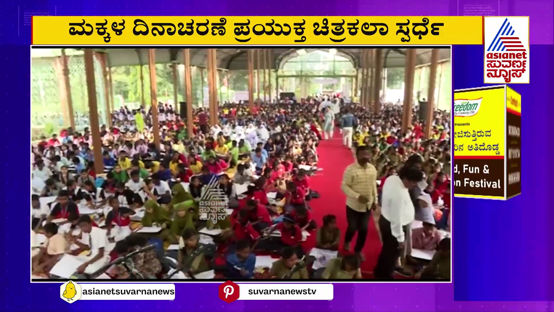 ಹುಬ್ಬಳ್ಳಿಯಲ್ಲಿ ಅದ್ಧೂರಿ ಮಕ್ಕಳ ದಿನಾಚರಣೆ: ಸುವರ್ಣನ್ಯೂಸ್, ಕನ್ನಡಪ್ರಭ ಸಹಯೋಗದಲ್ಲಿ ಕಾರ್ಯಕ್ರಮ