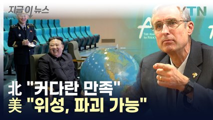 군사기지 다 찍고 있다는 北에 美 "위성, 파괴 가능" [지금이뉴스] / YTN
