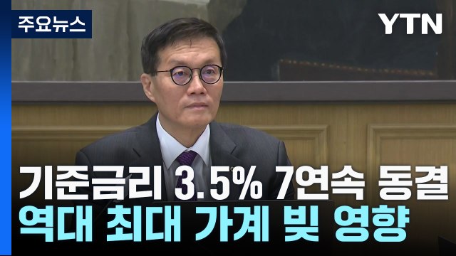 [취재앤팩트] 7연속 금리 동결...내년 성장률 하향·물가 상향 조정 / YTN