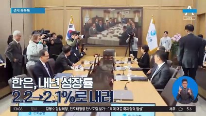 [경제 톡톡톡]한은, 내년 성장률 2.2→2.1%로 내려