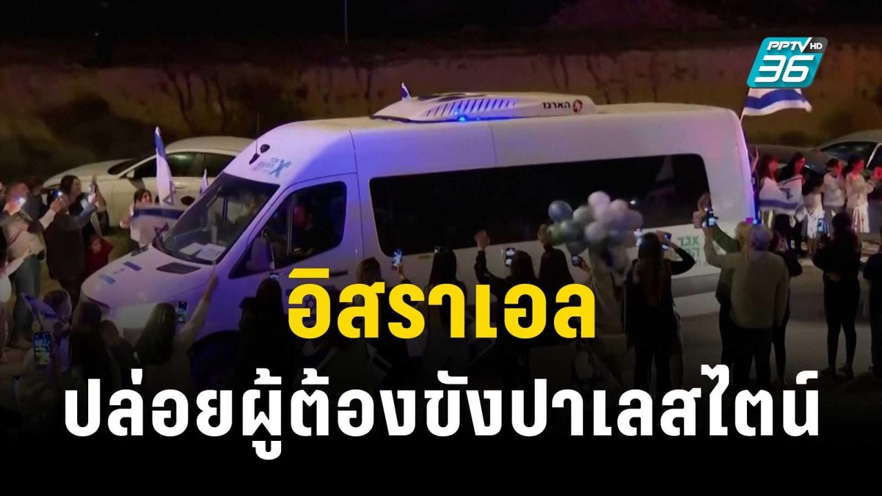 อิสราเอลปล่อยผู้ต้องขังปาเลสไตน์ 30 คน หลังฮามา...