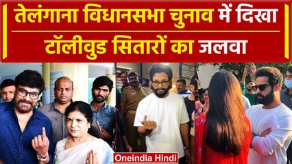 Telangana Election 2023: तेलंगाना में  Allu Arjun, जूनियर NTR और Chiranjeevi ने डाला वोट |वनइंडिया
