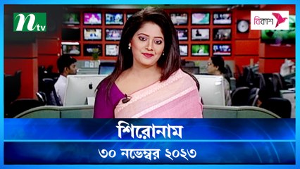 Shironam | 30 November 2023 | NTV Latest News Update