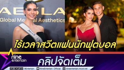 แอนโทเนีย แจง โกย 21 ล้าน ไม่ใช่ค่าตัว งานปังทำไร้เวลาสวีตหวานใจนักฟุตบอล (คลิปจัดเต็ม)