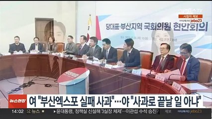 여 "부산엑스포 실패 사과"…야 "대통령 사과로 끝날 일 아냐"