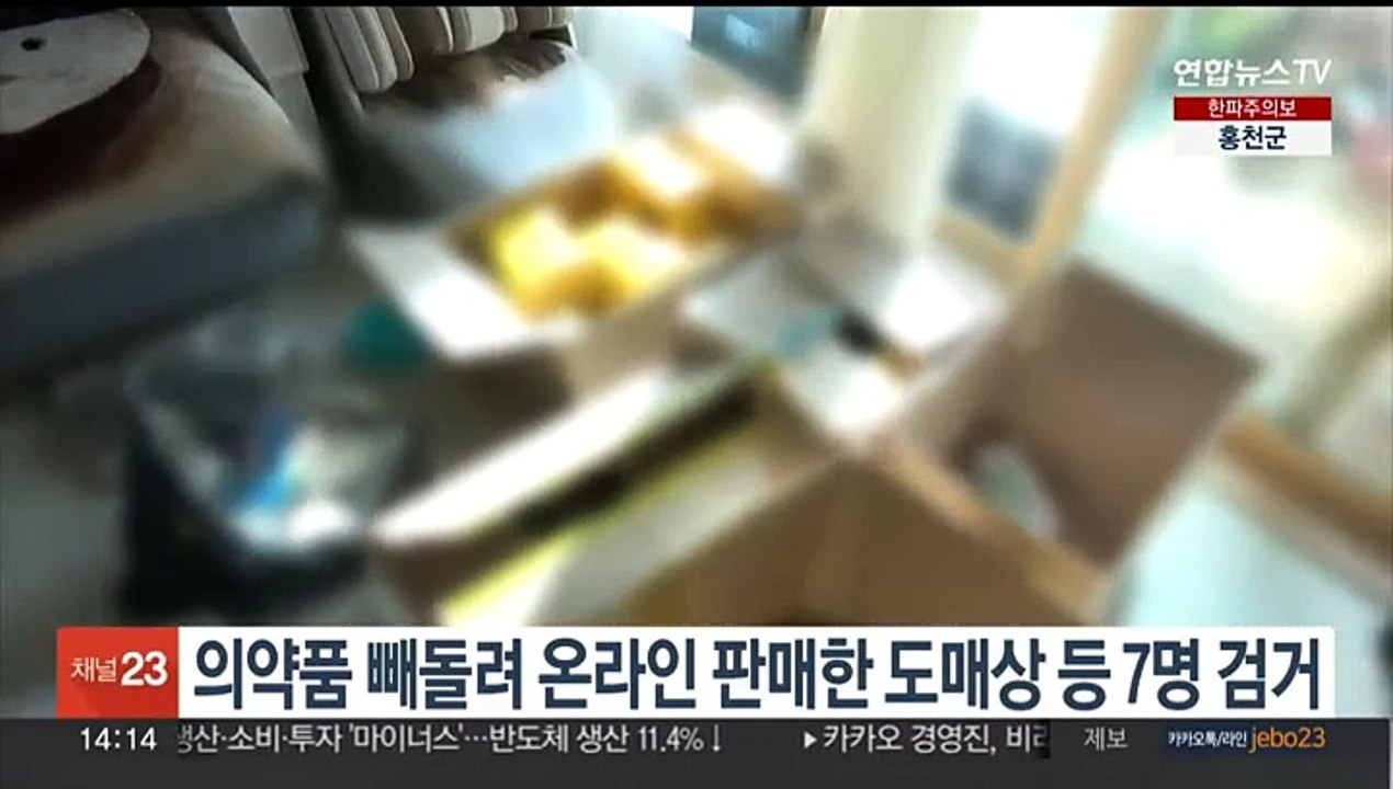 의약품 빼돌려 온라인 판매한 도매상 등 7명 검거