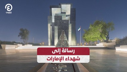 رسالة إلى شهداء الإمارات