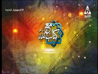 برنامج مع كتاب الله - حلقة يوم 29/11/2023