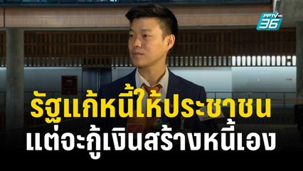 ณัฐพงษ์ ฟาด รัฐบาลแก้หนี้ให้ประชาชนแต่จะกู้เงินสร้างหนี้เอง | เที่ยงทันข่าว | 30 พ.ย. 66