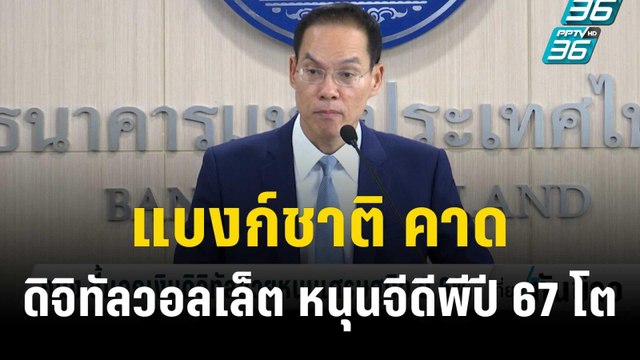 แบงก์ชาติ คาด ดิจิทัลวอลเล็ต หนุนจีดีพีปี 67 โต 3.8% ปรับลดจาก 4.4% | เที่ยงทันข่าว | 30 พ.ย. 66
