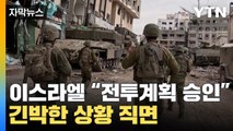 [자막뉴스] 긴박한 전투의 문턱에 서 있는 이스라엘...긴장 고조 / YTN