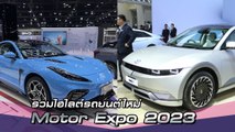 รวมไฮไลต์รถยนต์ใหม่ Motor Expo 2023