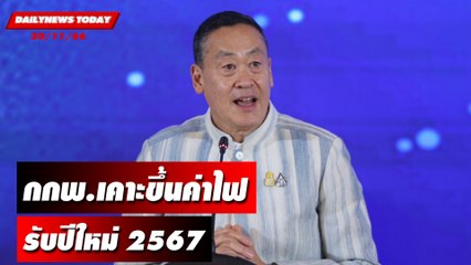กกพ.เคาะขึ้นค่าไฟรับปีใหม่ 2567 | DAILYNEWSTODAY เดลินิวส์ 30/11/66