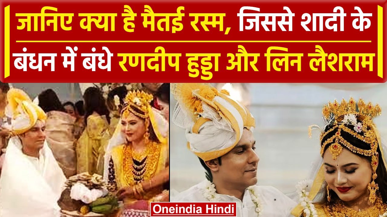 Randeep Hooda Marriage: क्या है Meitei wedding ceremony | Lin Laishram | वनइंडिया हिंदी