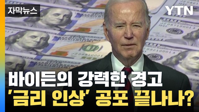 [자막뉴스] 당장 멈춰라 바이든 경고...비상한 관심 보이는 세계 경제 / YTN