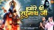 Hamare Sath Shri Raghunath _ तो किस बात की चिंता _ Ram Bhajan 2023 New Video _ Shri Ram New Bhajan