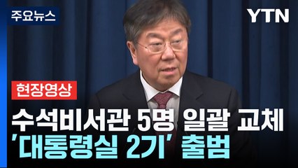 [현장영상+] 尹, 수석비서관 5명 일괄 교체...'대통령실 2기' 출범 / YTN