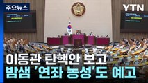 '이동관 탄핵안' 국회 본회의 보고...與 '밤샘 농성' 예고 / YTN
