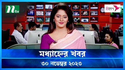 Modhyanner Khobor | 30 November 2023 | NTV Latest News Update