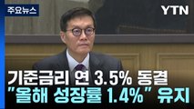 7연속 금리 동결...내년 성장률 하향·물가 상향 / YTN