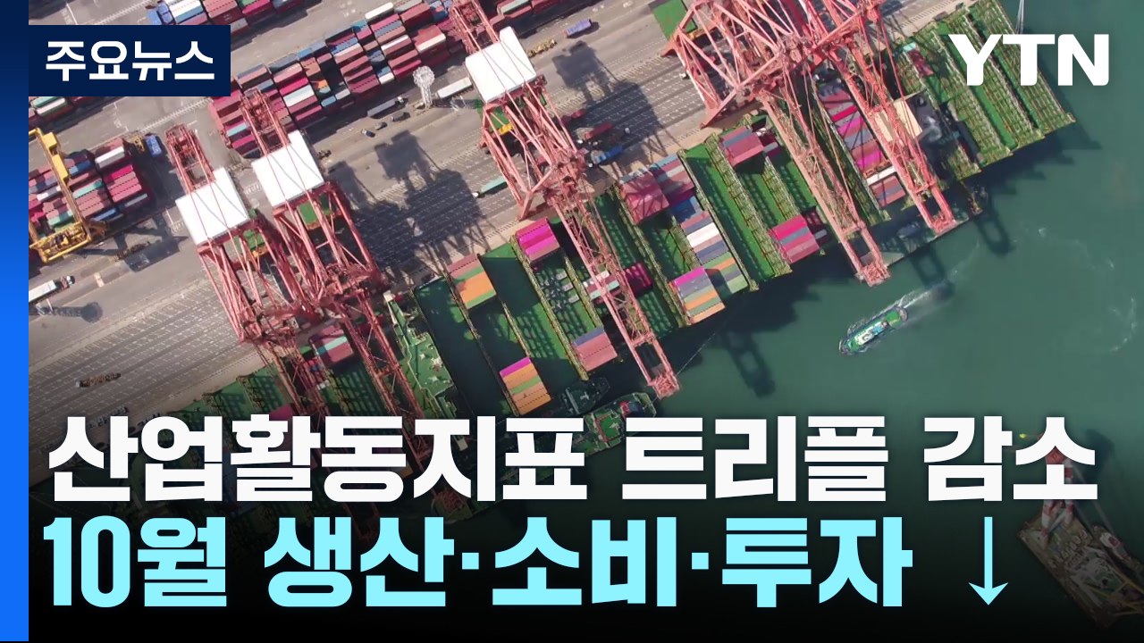 생산·소비·투자 '트리플 감소' 전환...반도체 생산·소비 부진 / YTN