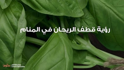 رؤية قطف الريحان في المنام